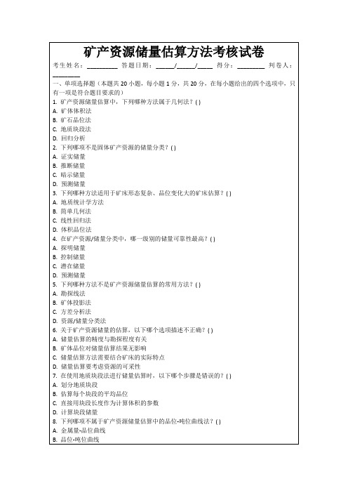 矿产资源储量估算方法考核试卷