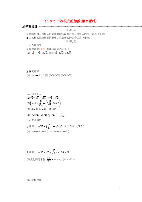 八年级数学下册第十六章二次根式16.3二次根式的加减第2课时学案新版新人教版