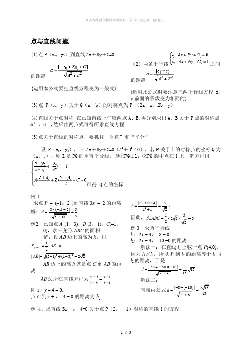 点到直线的距离公式应用