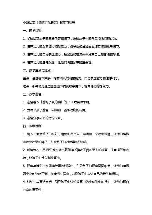 小班绘本谁吃了我的粥教案与反思