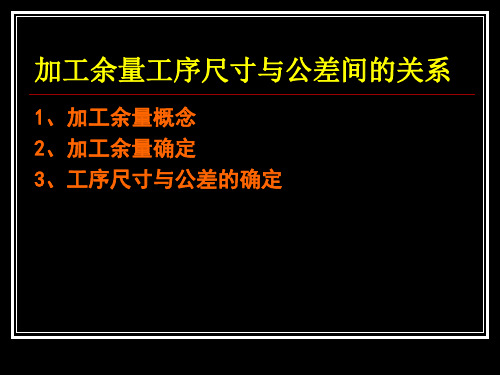 加工余量工序尺寸与公差