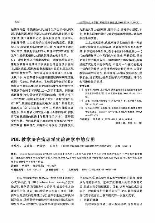 PBL教学法在病理学实验教学中的应用