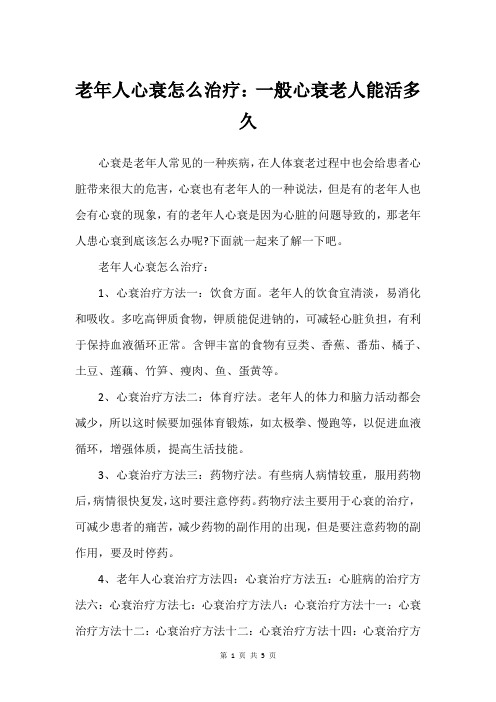 老年人心衰怎么治疗：一般心衰老人能活多久