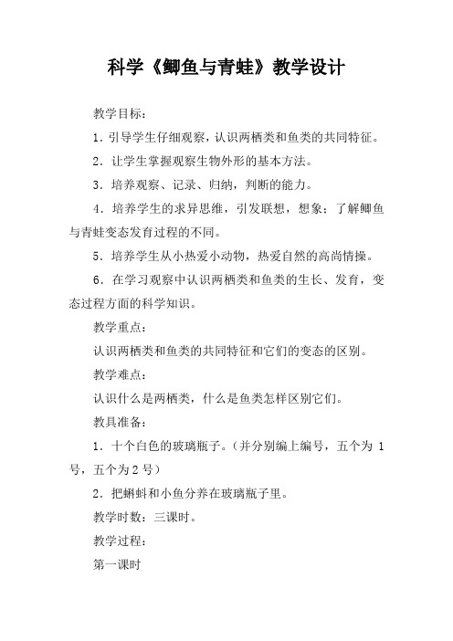 科学《鲫鱼与青蛙》教学设计[学习资料]