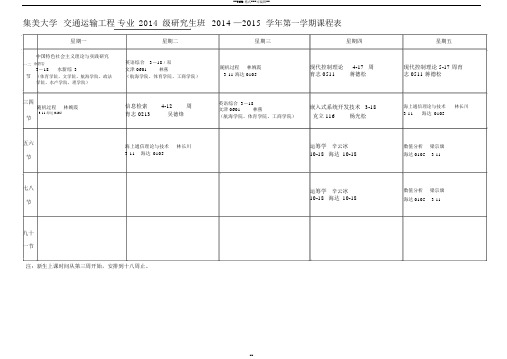 集美大学交通运输工程专业2014级研究生班2014-2015学年...