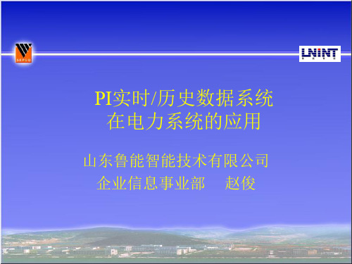 PI实时历史数据系统在电力系统的应用