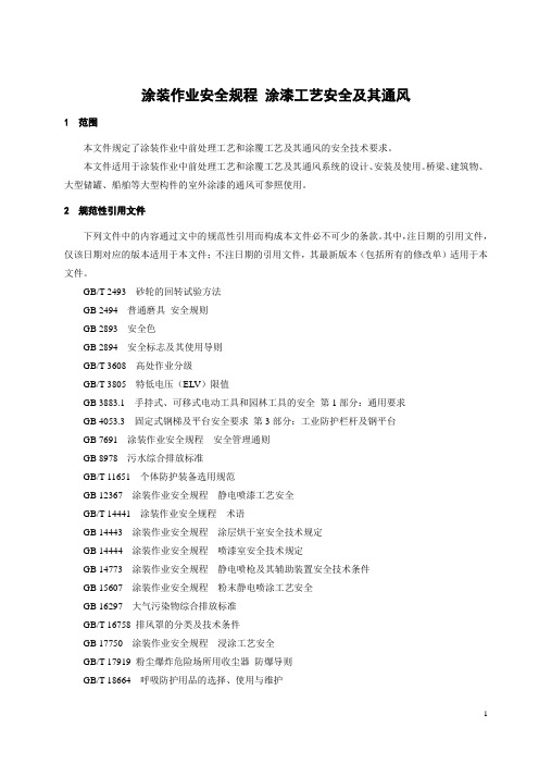 涂装作业安全规程 涂漆工艺安全及其通风