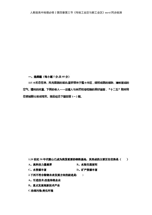 人教版高中地理必修2第四章第三节《传统工业区与新工业区》同步练测