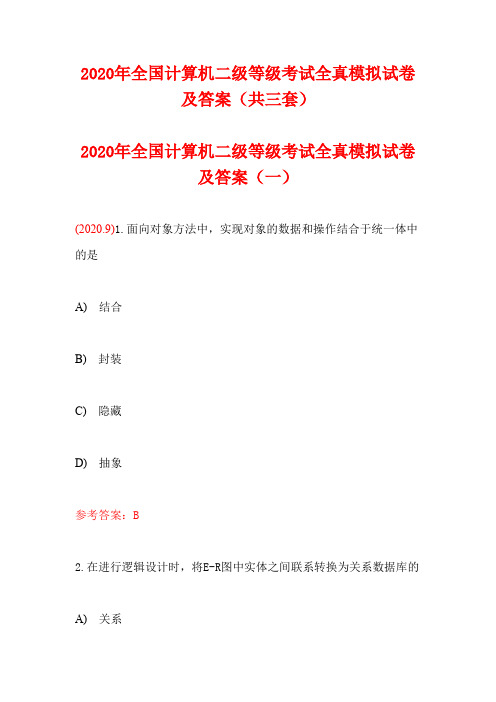 2020年全国计算机二级等级考试全真模拟试卷及答案(共三套卷)