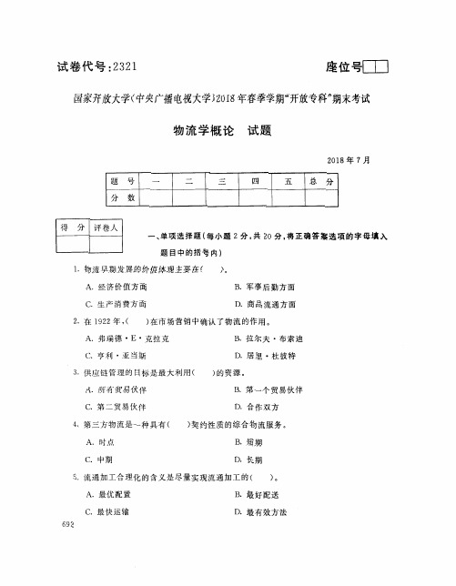 国家开放大学(中央电大)2018年春季学期“开放本科”期末考试 试题与答案-物流学概论