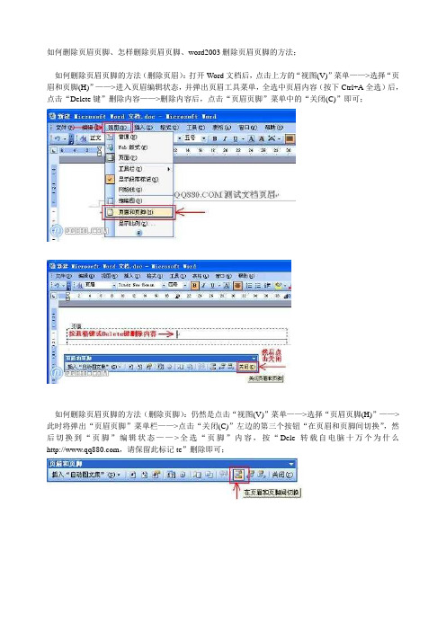 如何删除页眉页脚,Word2003怎样删除页眉页脚【图文详解】