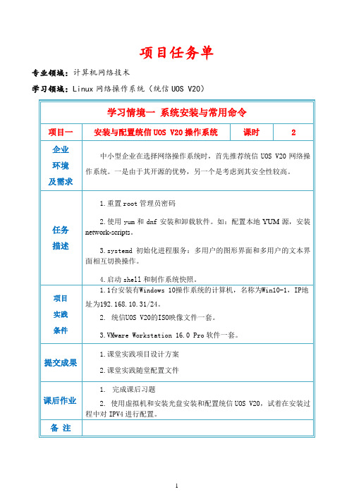 项目任务单-1.2安装与配置统信操作系统V20