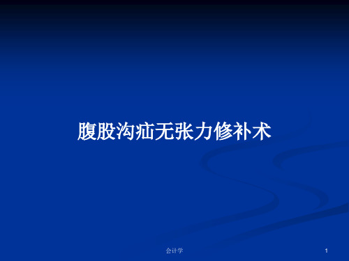 腹股沟疝无张力修补术PPT教案