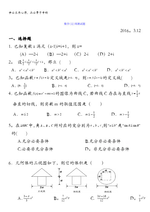 河南省漯河市高级中学2015-2016学年高二周测数学(文)试题(3.12)含答案