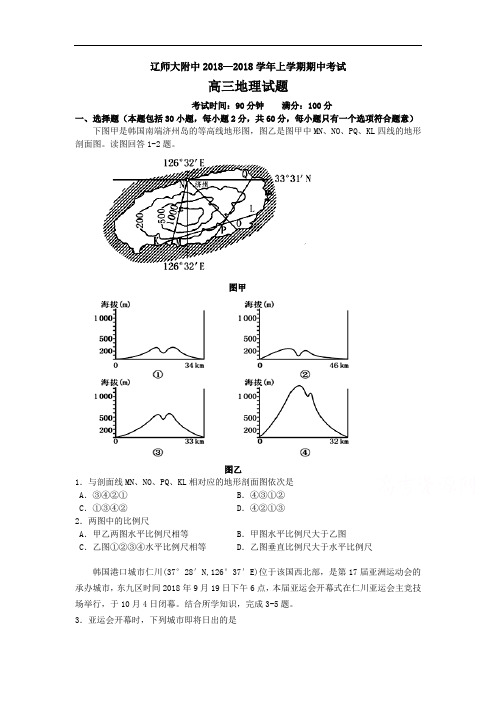 高中地理-辽宁师大附中2018届高三地理上册期中考试题 最新