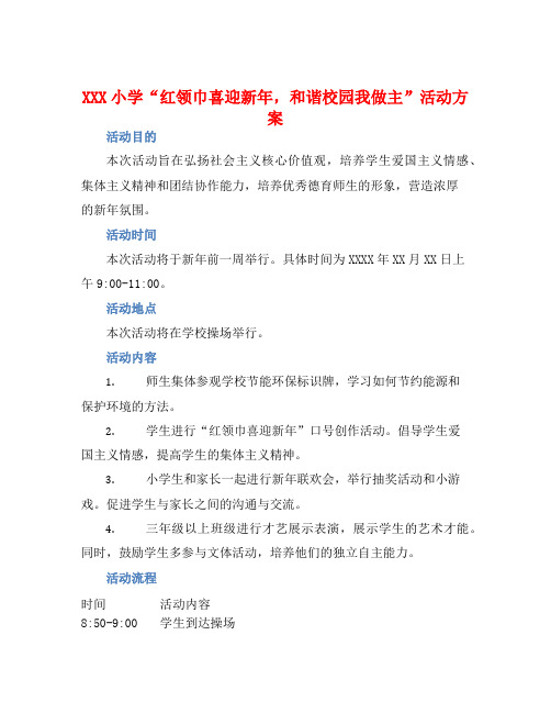 XXX小学“红领巾喜迎新年,和谐校园我做主”活动方案