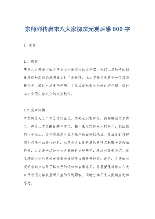 宗师列传唐宋八大家柳宗元观后感800字