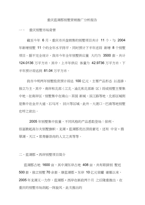 重庆某别墅营销推广分析报告