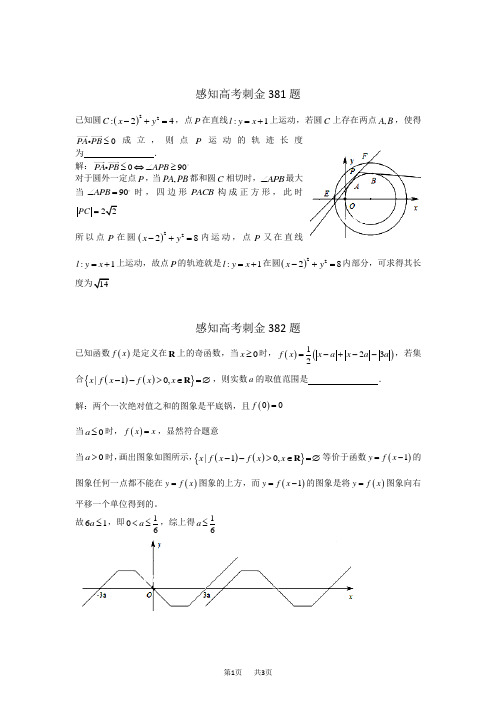 高考数学一轮复习感知高考刺金四百题：第381—385题(含答案解析)