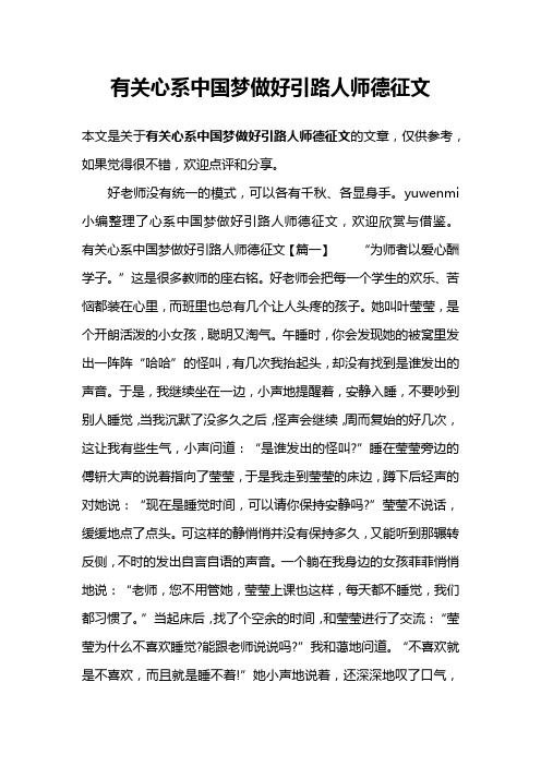 有关心系中国梦做好引路人师德征文