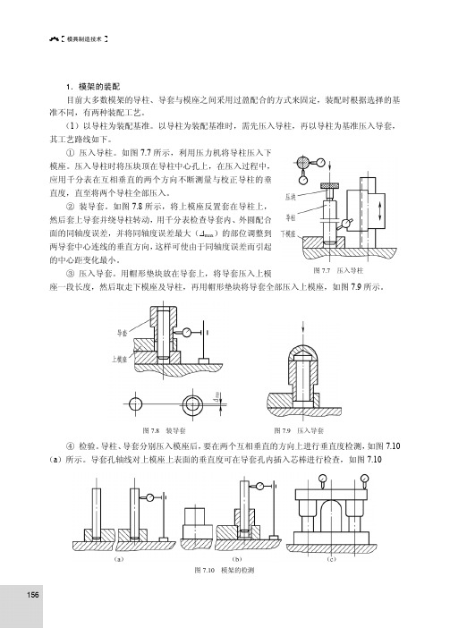 7.2.2 冷冲模主要部件的装配_模具制造技术_[共4页]