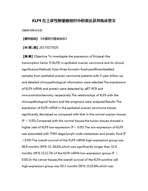 KLF9在上皮性卵巢癌组织中的表达及其临床意义