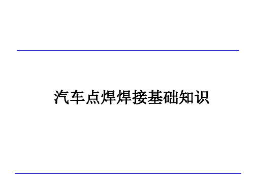 汽车点焊焊接基础知识