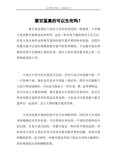 紫甘蓝真的可以生吃吗?