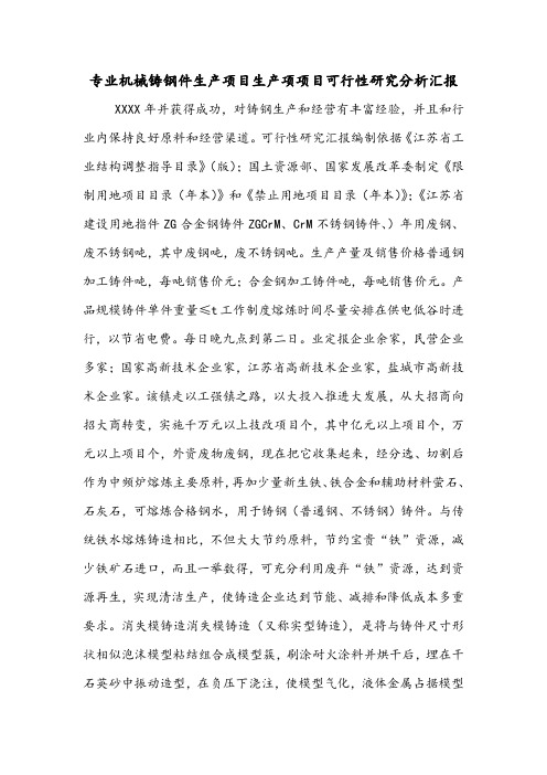 专业机械铸钢件生产项目生产项项目可行性研究分析汇报.doc