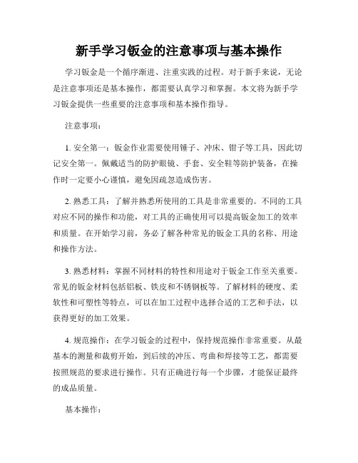 新手学习钣金的注意事项与基本操作