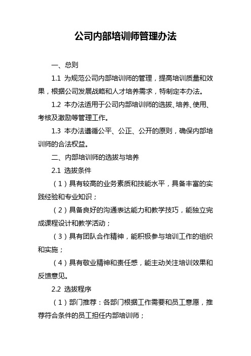 公司内部培训师管理办法