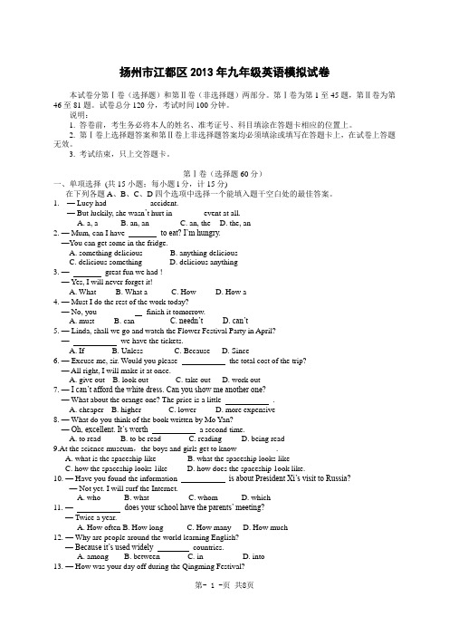 江苏省扬州市江都区2013年九年级中考英语模拟试卷及答案