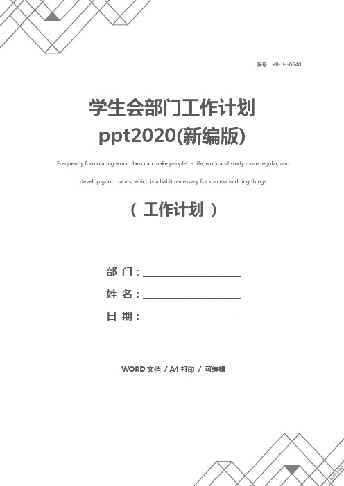 学生会部门工作计划ppt2020(新编版)