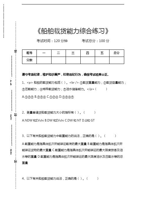 海上货物运输船舶载货能力综合练习考试卷模拟考试题.docx