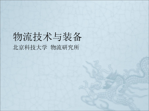 物流技术与装备讲稿正式2章集装单元化技术及装备