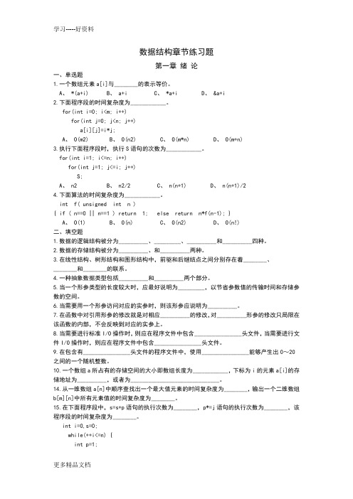 数据结构C语言版章节练习题(1-6章)汇编