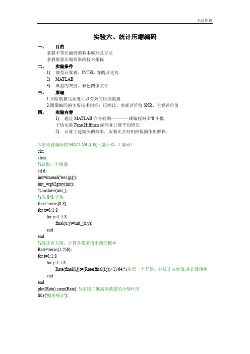 实验六、统计压缩编码