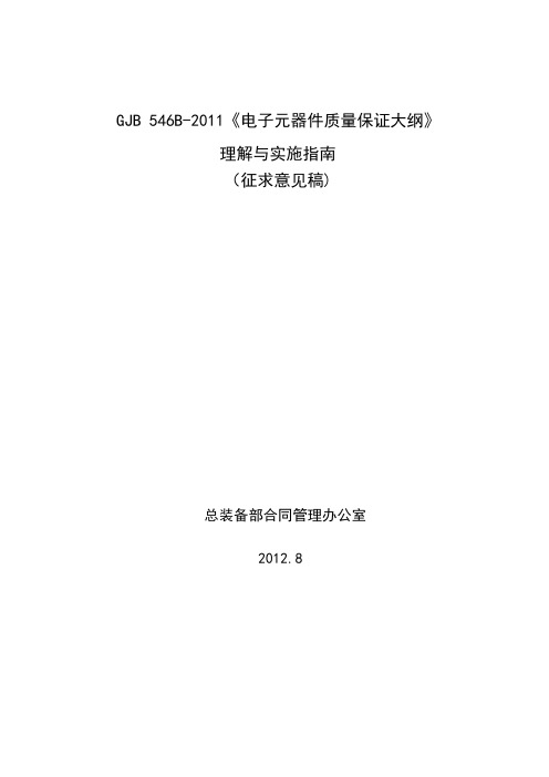 GJB546B理解与实施指南