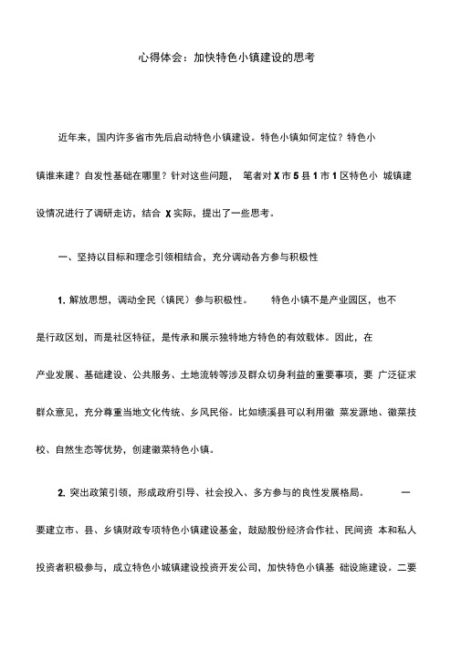 心得体会:加快特色小镇建设的思考