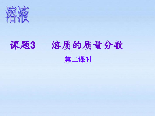 九年级化学下册 第九单元课题3溶质的质量分数第二课时课件 人教新课标版 (共12张PPT)