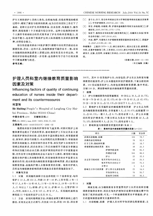 护理人员科室内继续教育质量影响因素及对策