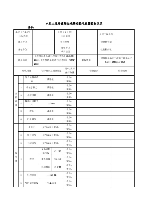 水泥土搅拌桩复合地基检验批质量验收记录