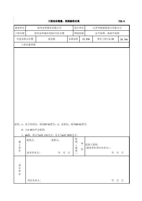 工程定位测量、放线验收记录表