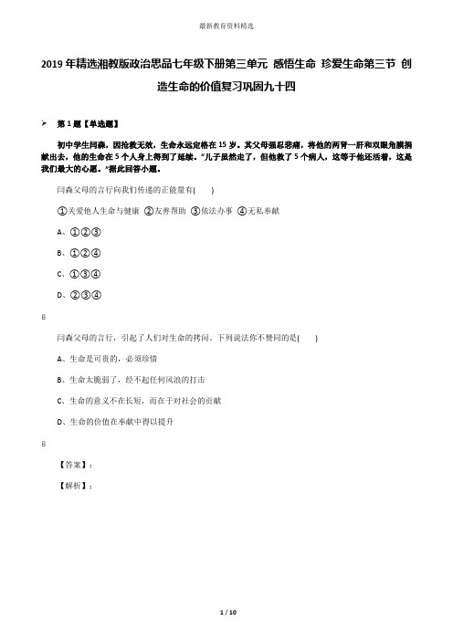 2019年精选湘教版政治思品七年级下册第三单元 感悟生命 珍爱生命第三节 创造生命的价值复习巩固九十四