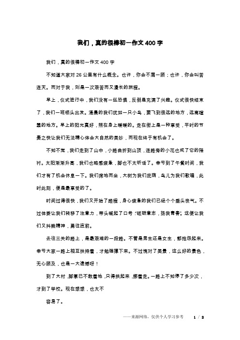 我们,真的很棒初一作文400字