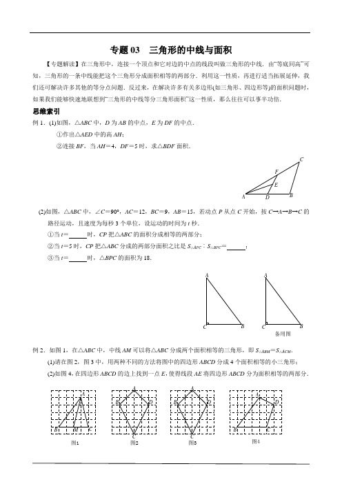 专题03 三角形的中线与面积