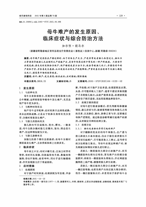 母牛难产的发生原因、临床症状与综合防治方法