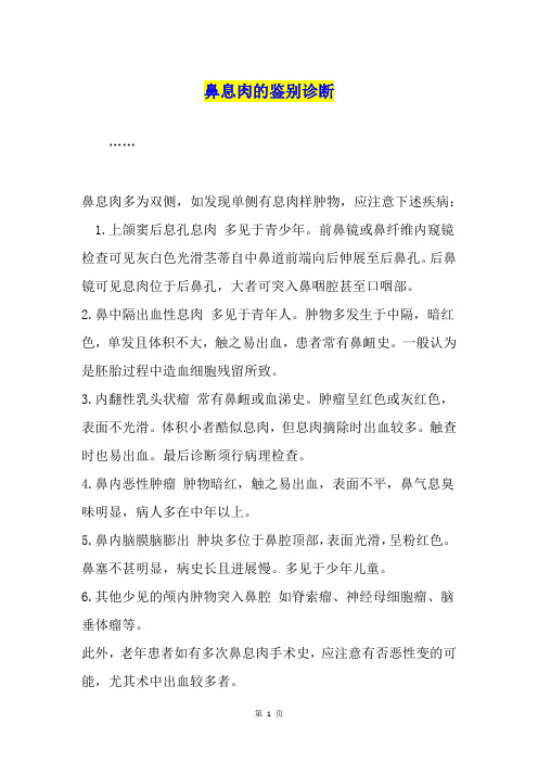 鼻息肉的鉴别诊断