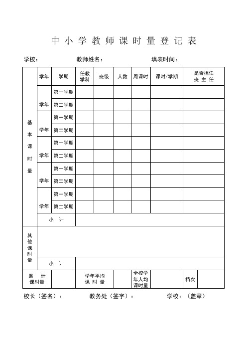 中 小 学 教 师 课 时 量 登 记 表