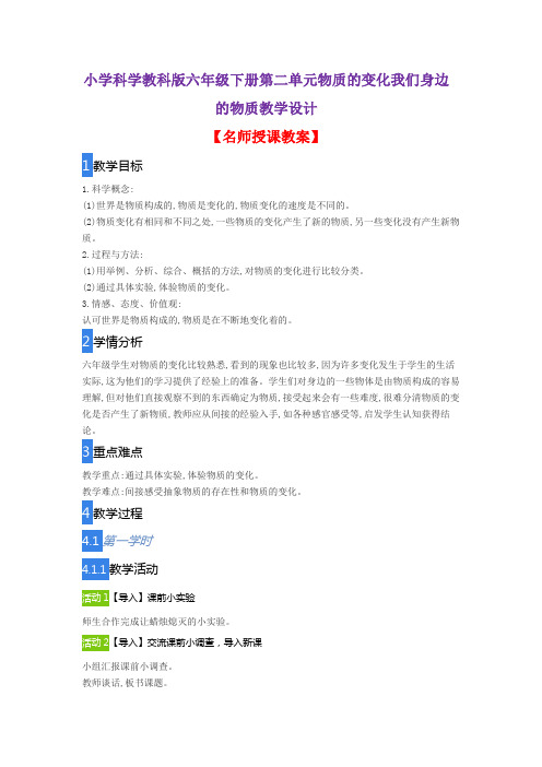 小学科学教科版六年级下册第二单元物质的变化我们身边的物质教学设计